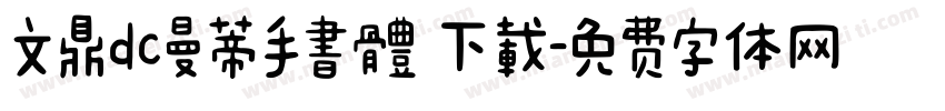 文鼎dc曼蒂手書體 下載字体转换